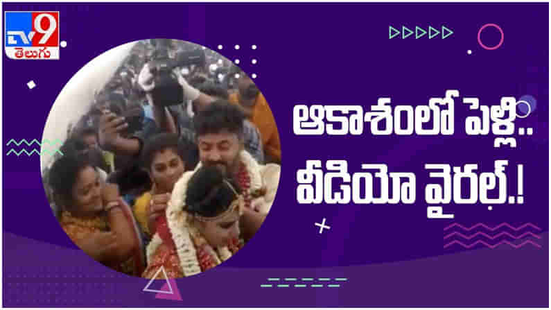 Viral Video: వినూత్నంగా ఆకాశం లో  ఎగురుతూ పెళ్లి... ఆతర్వాత ఏమైందో తెలిసి షాక్ లో కుటుంబ సభ్యులు.. ( వీడియో )