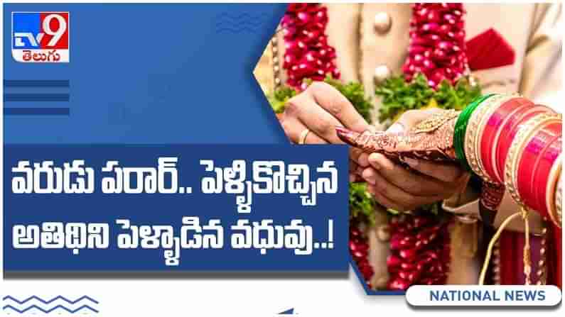 Viral Video: పెళ్లి పీటలపై నుంచి వరుడు ప‌రార్‌... బంధువులకు సినిమా రేంజ్ లో ఊహించని ట్విస్ట్... ( వీడియో )