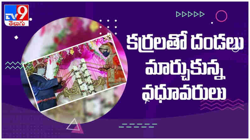 కరోనా ఎఫెక్ట్..కర్రలతో దండలు మార్చుకున్న వధూవరులు....!! ( వీడియో )