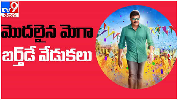 Megastar Chiru Birth Day: ముందుగానే మొదలైన మెగాస్టార్ చిరంజీవి పుట్టిన రోజు వేడుకలు... ( వీడియో )