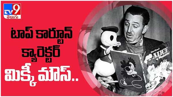 Mickey Mouse: టాప్ కార్టూన్ క్యారెక్టర్ మిక్కీ మౌస్  మొదట పేరు ఏమిటో తెలుసా..??? ( వీడియో )