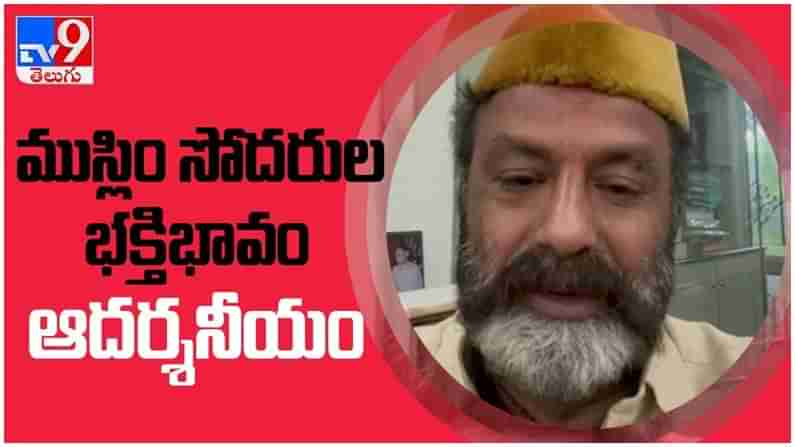 Nandamuri Balakrishna: ముస్లిం సోదరులకు ఎమ్మెల్యే బాలకృష్ణ రంజాన్‌ శుభాకాంక్షలు... ( వీడియో )