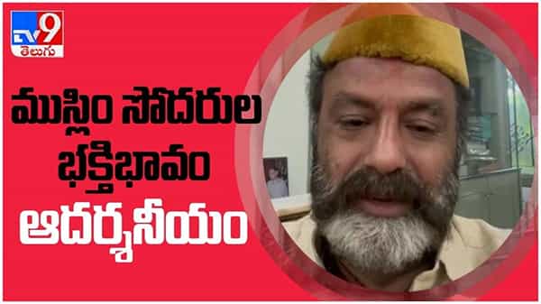 Nandamuri Balakrishna: ముస్లిం సోదరులకు ఎమ్మెల్యే బాలకృష్ణ రంజాన్ శుభాకాంక్షలు... ( వీడియో )