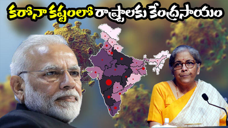 Central Funds: కరోనా కష్టంలో రాష్ట్రాలకు కేంద్ర పెద్ద ఊరట.. వడ్డీ లేకుండా 50 ఏళ్ళ రుణం