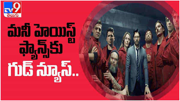 Money Heist: మనీ హెయిస్ట్ ఫ్యాన్స్‌కు గుడ్ న్యూస్.. రెండు భాగాలుగా సీజన్ 5... ( వీడియో )