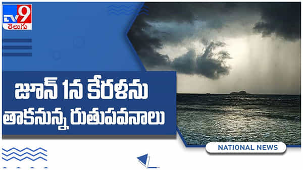 ఈ సారి సకాలంలోనే వర్షాలు... జూన్ 1 న కేరళను తాకనున్న రుతుపవనాలు... ( వీడియో )