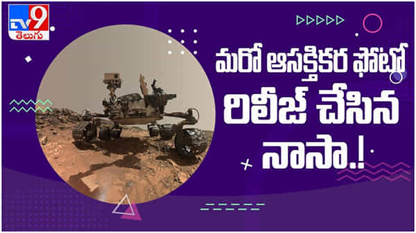 Mars Rover: అంగారక గ్రహంపై ఉప్పు.. మరో ఆసక్తికర ఫోటో రిలీజ్ చేసిన నాసా రోవర్... ( వీడియో )