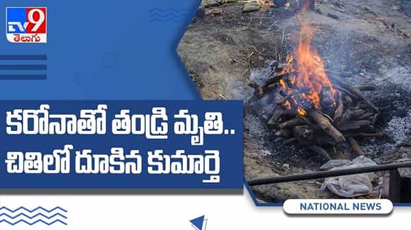 కరోనాతో తండ్రి మృతి.. చితిలో దూకిన కుమార్తె వైరల్ అవుతున్న వీడియో ..: viral video.
