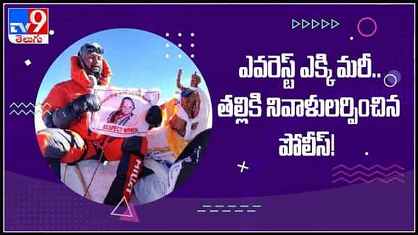 ఎవరెస్టు ఎక్కి మరి తల్లికి నివాళులర్పించిన పోలీస్..!సంబాజి గురవ్ ను అభినందించిన అధికారులు : tribute to mother video.