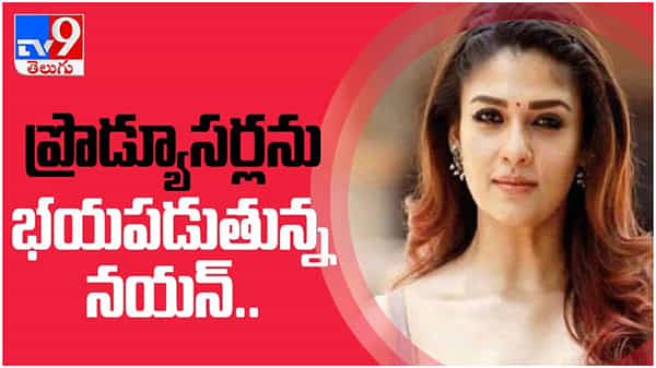 Nayanthara: రెమ్యూనరేషన్ భారీగా పెంచేసిన లేడీసుపర్ స్టార్ నయన్... భయపడుతున్న ప్రొడ్యూసర్లు.. ( వీడియో )