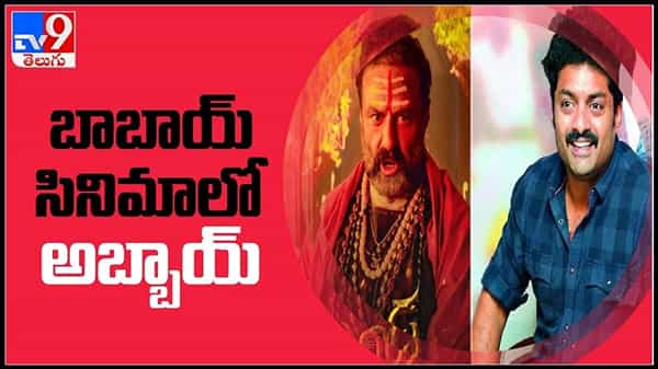 బాబాయ్ , బోయపాటి సినిమాలో అబ్బాయి నందమూరి ఫ్యాన్స్కు పండగే ! : Kalyan Ram In Balakrishna Movie Video.