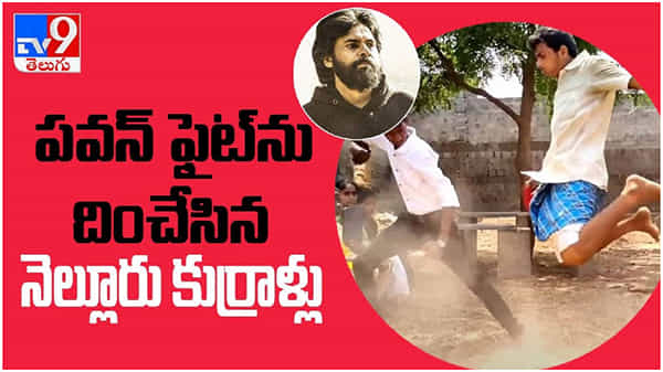 Vakeelsaab Fight Scene: పవన్‌ వకీల్​సాబ్ ఫైట్‌ను దించేసిన నెల్లూరు కుర్రాళ్లు... ( వీడియో )