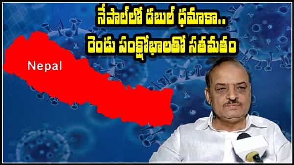 NEPAL CRISIS: పొరుగు దేశంలో పెను సంక్షోభం.. ఓవైపు కరోనా.. ఇంకోవైపు పాలిటిక్స్.. నేపాల్ ఉక్కిరిబిక్కిరి