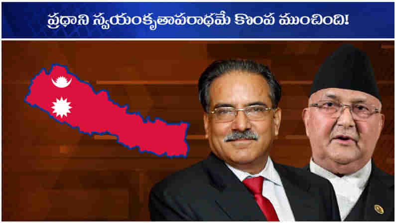 NEPAL POLITICAL CRISIS: పొరుగుదేశంలో రాజకీయ సంక్షోభం.. చేజేతులా నాశనం చేసుకున్న ప్రధాని శర్మ?