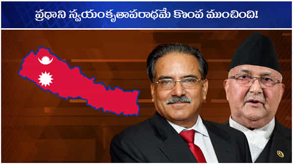 NEPAL POLITICAL CRISIS: పొరుగుదేశంలో రాజకీయ సంక్షోభం.. చేజేతులా నాశనం చేసుకున్న ప్రధాని శర్మ?