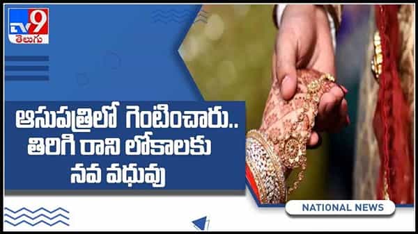 ఆసుపత్రిలో గెంటించారు తిరిగిరాని లోకాలకు నవ వధువు..ఈ పాపం ఎవరిది ..?(వీడియో).new couple video.
