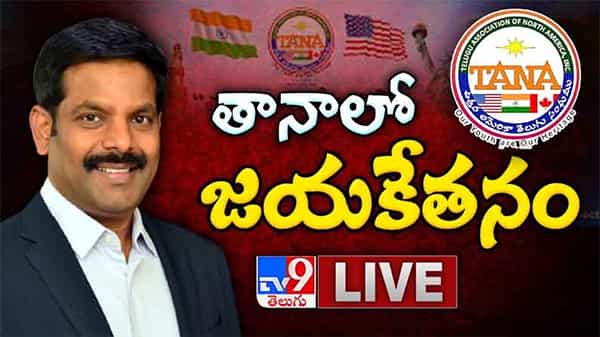 TANA Election Result Highlights: అమెరికాలో తానా ఎన్నికల్లో ప్రభంజనం సృష్టించిన శృంగవరపు నిరంజన్ ప్యానెల్