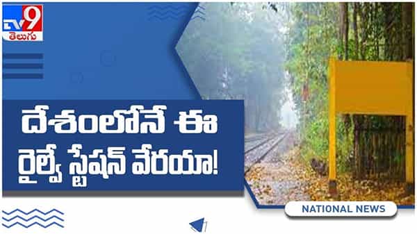 Viral Video: ఆ రైల్వే స్టేషన్ కు అసలు పేరే లేదు.. ఎందుకో, ఎక్కడో తెలుసా..?? ( వీడియో )