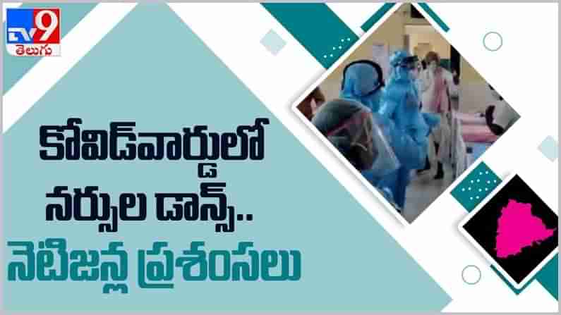 Corona Virus: కరోనా బాధితులతో కలిసి నర్సుల డాన్స్‌ ... నెటిజన్ల ప్రశంసలు.. ( వీడియో )