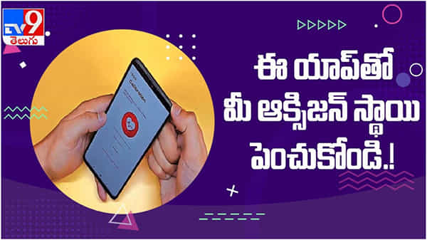Oxygen: మీ మొబైల్లోనే ఆక్సిజన్ స్థాయి తెలుసుకోవచ్చు.. యాప్ ఎలా పని చేస్తుంది..? ( వీడీయో )