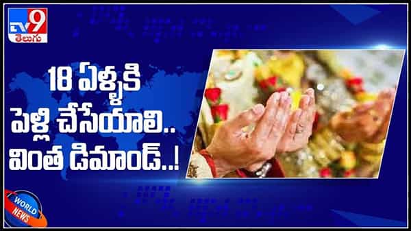 18 ఏళ్ళకి పెళ్లి చేసేయాలి..వింత డిమాండ్..!పాకిస్తాన్ లో విచిత్రమైన వింత ప్రతిపాదన వైరల్ అవుతున్న వీడియో:Viral Video