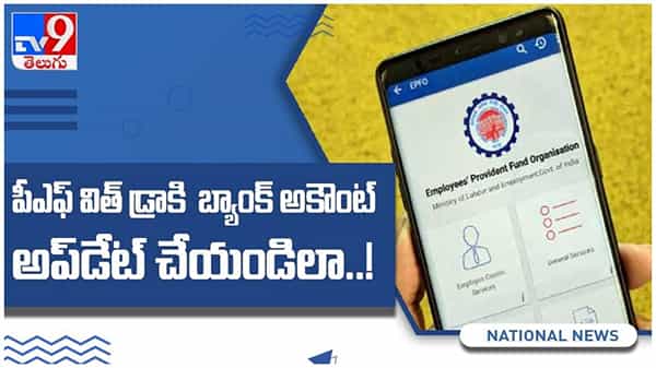 EPF withdrawal: మీ పీఎఫ్ ఖాతాలో ఉన్న బ్యాలెన్స్ సులువుగా ఇలా విత్డ్రా చేసుకోండి... ( వీడియో )