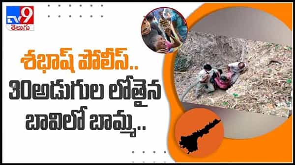 శభాష్ పోలీస్ అన్న.. కడప జిల్లా దువ్వూరు పట్టణంలో ప్రమాదవశాత్తు 30అడుగుల లోతైన బావిలో పడ్డ బామ్మ..(వీడియో).