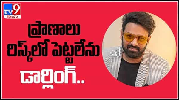 Prabhas Adipurush video : ప్రాణాలు రిస్క్‌లో పెట్టలేను డార్లింగ్‌.. ఆదిపురుష్ కు తప్పని కష్టాలు..నిర్మాతలను ఒప్పించినా ప్రభాస్ ..(వీడియో).