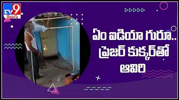 ప్రెషర్ కుక్కర్ తో అవారిపడుతున్న యువకుడు వైరల్ అవుతున్న వీడియో : Desi Jugaad for steam video.