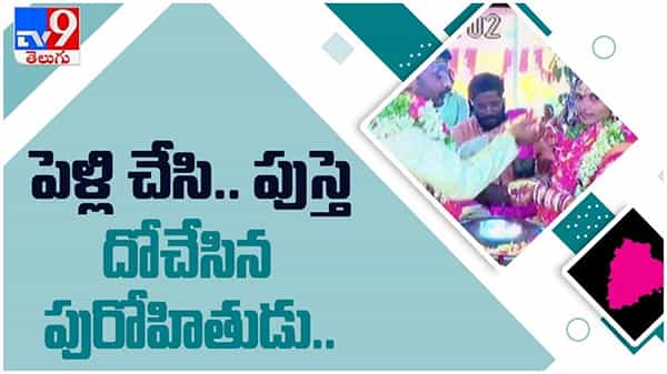 పెళ్లి జరిపించాల్సిన పురోహితుడే.. మంగళసూత్రం మాయం చేశాడు... ( వీడియో )