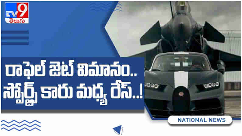 Viral Video: రాఫెల్ జెట్ విమానం.. స్పోర్ట్స్ కారు మధ్య రేస్..! ఏది గెలిచిందో చూడండి..?? ( వీడియో )