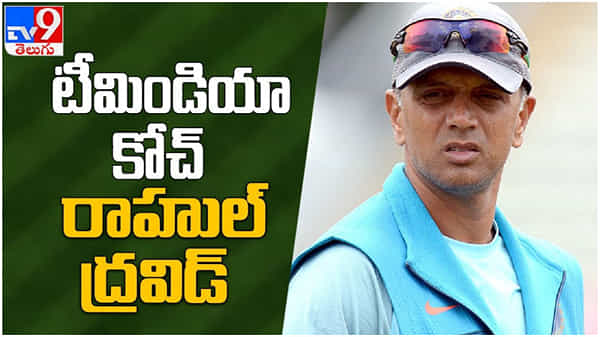 Rahul Dravid: టీమ్ ఇండియా కోచ్‌గా రాహుల్ ద్రావిడ్..! త్వరలో బాధ్యతలు.. ( వీడియో )