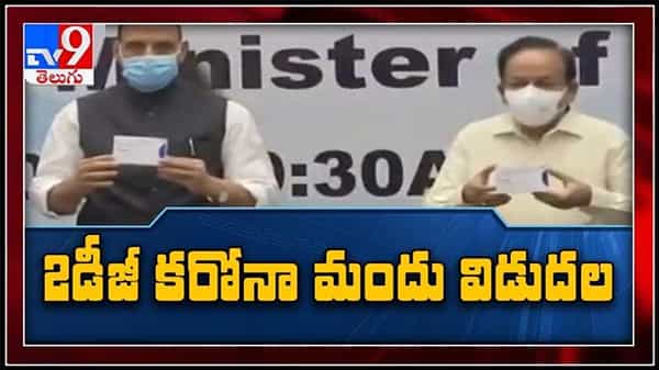 డీఆర్‌డీవో 2DG డ్రగ్‌‌ను విడుదల చేసిన కేంద్ర మంత్రి రాజ్‌నాథ్‌ సింగ్‌ వీడియో ..:DRDO’s anti-COVID drug 2-DG video.
