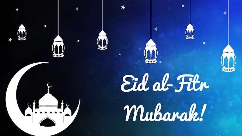 Happy Eid-ul-Fitr 2021: మీ ఆత్మీయులకు ఈద్ ఉల్ ఫితర్ విషెస్ తెలియజేయండిలా.. రంజాన్ శుభాకాంక్షలు..