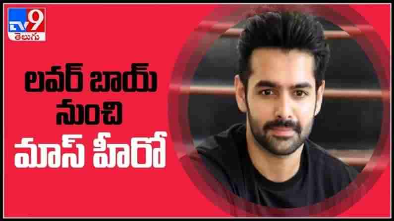 ఫుల్ జోష్ లో ఇస్మార్ట్ శంకర్.. లవర్ బాయ్ నుంచి మాస్ హీరో రేంజ్ కు  షిఫ్ట్ .. తగ్గని క్రేజ్ : Ram Pothineni Video.