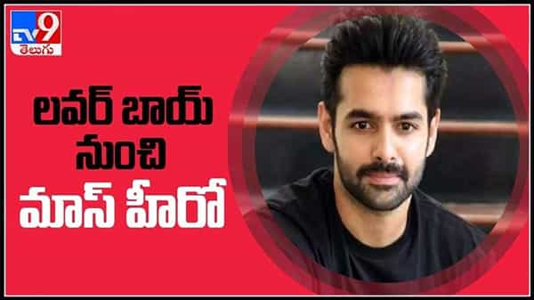 ఫుల్ జోష్ లో ఇస్మార్ట్ శంకర్.. లవర్ బాయ్ నుంచి మాస్ హీరో రేంజ్ కు షిఫ్ట్ .. తగ్గని క్రేజ్ : Ram Pothineni Video.