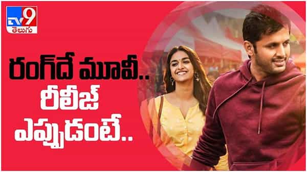 Rang De: నితిన్ కీర్తి సురేష్ రంగ్ దే మూవీ ఓటీటీలో రీలీజ్ ఎప్పుడంటే...?? ( వీడియో )