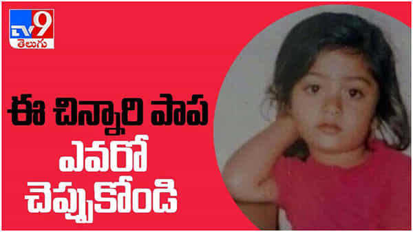 ఈ వీడియో లో ఉన్న చిన్నారి ఇప్పుడు టాలీవుడ్ స్టార్ హీరోయిన్... ( వీడియో )
