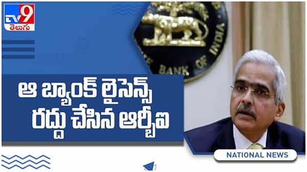 RBI: ఆర్బీఐ షాకింగ్ నిర్ణయం....!! ఆ బ్యాంక్ లైసెన్స్ రద్దు... ( వీడియో )