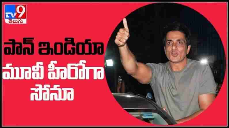 sonu sood video : పాన్ ఇండియా మూవీ హీరోగా సోను భాయ్..క్రిష్ దర్శకత్వంలో రియల్ హీరో టూ రీల్ హీరో