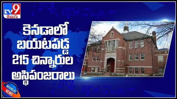 కెనడాలో బయటపడ్డ 215 చిన్నారుల అస్థిపంజరాలు..సంచలనంగా మారిన వీడియో : viral Video