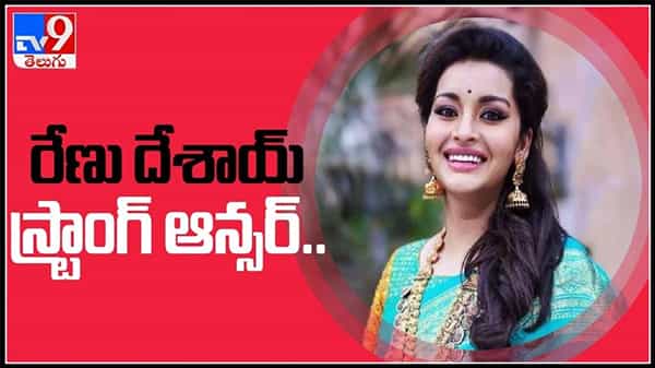 పర్సనల్ నంబర్ అడిగిన నెటిజన్.. రేణు దేశాయ్ స్ట్రాంగ్ ఆన్సర్ వైరల్ వీడియో : Renu Desai Viral video.