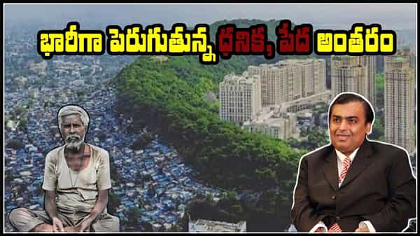 RICH vs POOR: సంపన్నులు మరింత పైకి.. పేదలు మాత్రం అధ:పాతాళానికి.. తాజా గణాంకాలివే..!