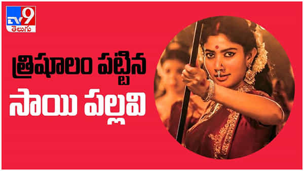 Sai Pallavi: కాళికాదేవిగా త్రిశూలం పట్టిన సాయి పల్లవి.. భయపెడుతోన్న ఫస్ట్ లుక్.... ( వీడియో )