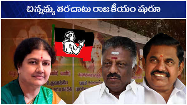 SASIKALA RE-ENTRY: చిన్నమ్మ తెరచాటు రాజకీయం షురూ.. చెన్నై ఆఫీసు ఎదుట శశికళ అనుకూల వర్గం ఏంచేసిందంటే?