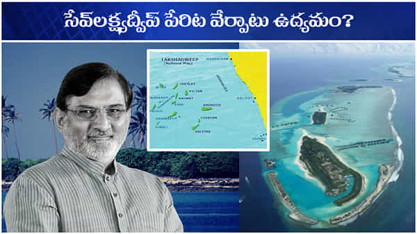 SAVELAKSHYADWEEP: లక్ష్యద్వీప్లో వేర్పాటు చిచ్చు.. నియంత్రిస్తున్నారంటూ ఆందోళనపర్వం