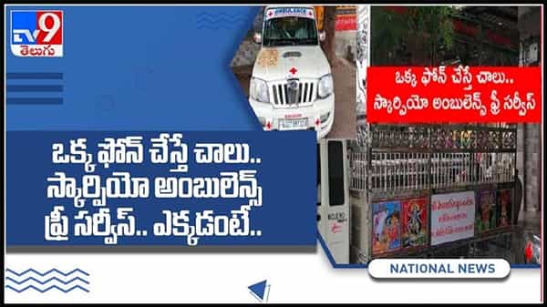 ఒక్క ఫోన్ చేస్తే చాలు..స్కార్పియో అంబులెన్స్ ఫ్రీ సర్వీస్..ఎక్కడంటే.. సొంత వాహనాన్ని పబ్లిక్ సర్వీస్ కు అంకితం చేసిన యువకుడు ..:viral video.