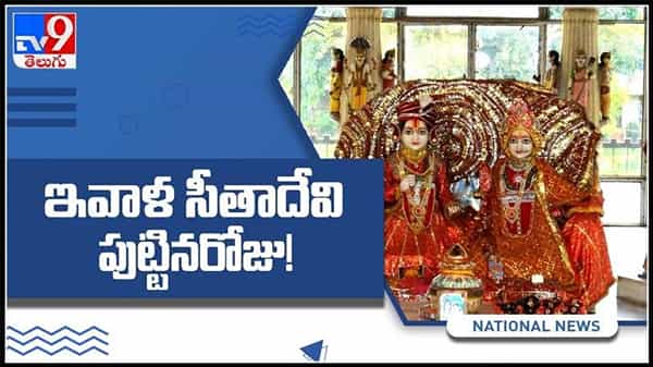 Happy Sita Navami 2021: ఇవాళ సీతాదేవి పుట్టిన రోజు..సీతామాతకు వైదేహి అనే పేరు ఎలా వచ్చిందో తెలుసా..?(వీడియో).