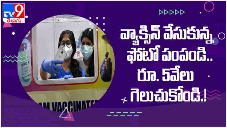 Covid-19 Vaccine: వ్యాక్సిన్ వేసుకున్న ఫొటో పంపండి.. 5 వేలు గెలుచుకోండి..! ( వీడియో )