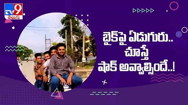 ఒకే బైక్‌పై ఏడుగురు యువకుల ప్రయాణం.. చూస్తే షాక్‌ అవ్వాల్సిందే..! వైరల్ వీడియో :viral video.